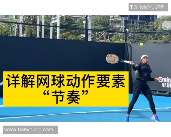 广州网球队的节奏与风采：聚焦网球运动的魅力与发展