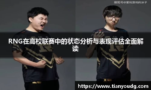 RNG在高校联赛中的状态分析与表现评估全面解读