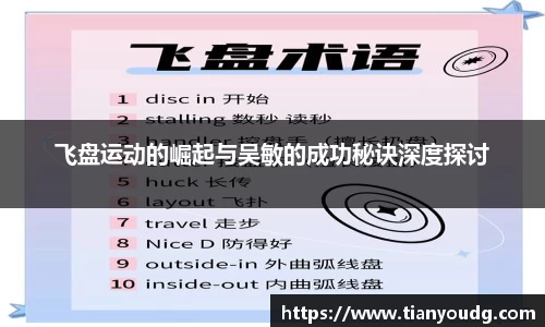 飞盘运动的崛起与吴敏的成功秘诀深度探讨