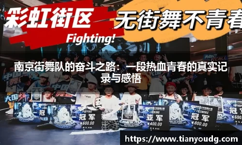 南京街舞队的奋斗之路：一段热血青春的真实记录与感悟