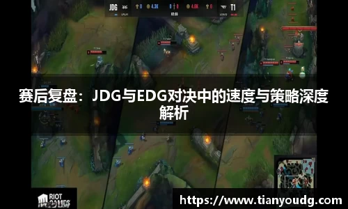 赛后复盘：JDG与EDG对决中的速度与策略深度解析