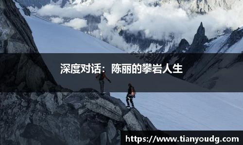 深度对话：陈丽的攀岩人生