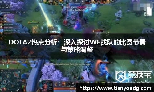 DOTA2热点分析：深入探讨WE战队的比赛节奏与策略调整