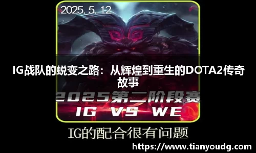 IG战队的蜕变之路：从辉煌到重生的DOTA2传奇故事