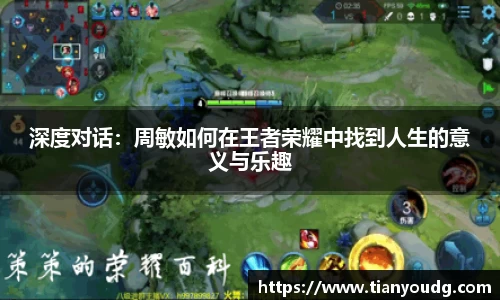 深度对话：周敏如何在王者荣耀中找到人生的意义与乐趣
