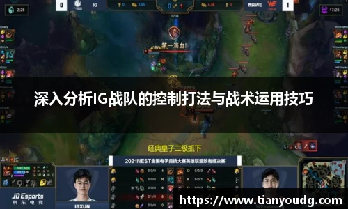 深入分析IG战队的控制打法与战术运用技巧