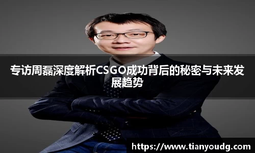 专访周磊深度解析CSGO成功背后的秘密与未来发展趋势