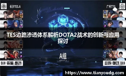 TES边路渗透体系解析DOTA2战术的创新与应用探讨