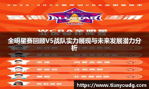 全明星赛回顾V5战队实力展现与未来发展潜力分析