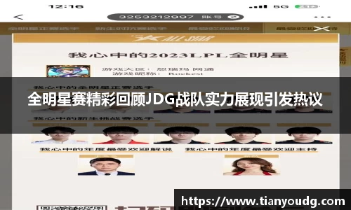 全明星赛精彩回顾JDG战队实力展现引发热议