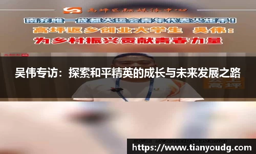 吴伟专访：探索和平精英的成长与未来发展之路