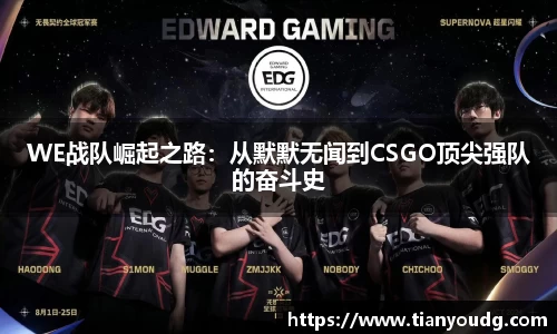 WE战队崛起之路：从默默无闻到CSGO顶尖强队的奋斗史