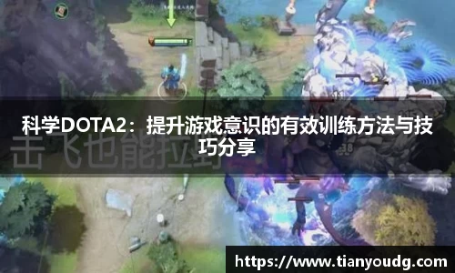 科学DOTA2：提升游戏意识的有效训练方法与技巧分享