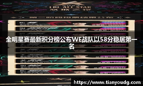 全明星赛最新积分榜公布WE战队以58分稳居第一名