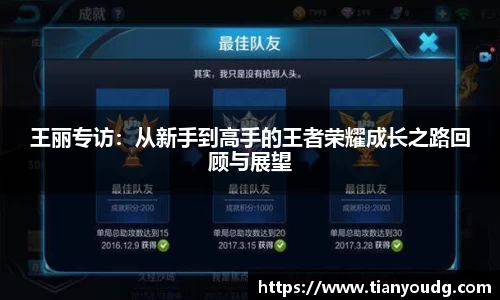 王丽专访：从新手到高手的王者荣耀成长之路回顾与展望