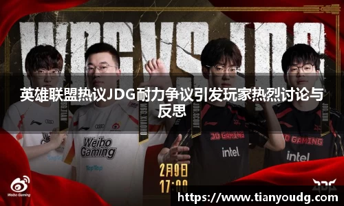 英雄联盟热议JDG耐力争议引发玩家热烈讨论与反思