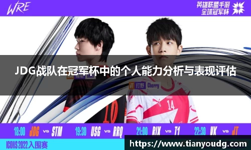 JDG战队在冠军杯中的个人能力分析与表现评估