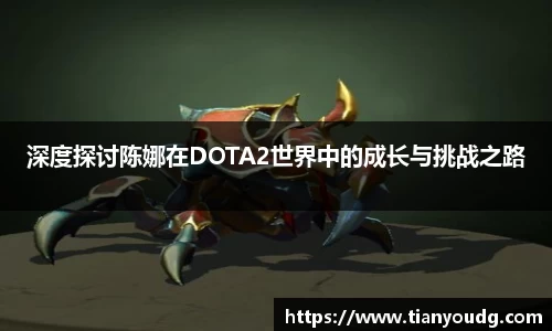 深度探讨陈娜在DOTA2世界中的成长与挑战之路
