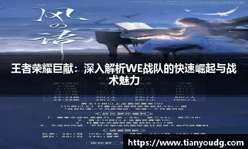 王者荣耀巨献：深入解析WE战队的快速崛起与战术魅力