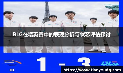 BLG在精英赛中的表现分析与状态评估探讨