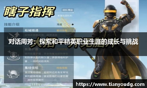 对话周芳：探索和平精英职业生涯的成长与挑战