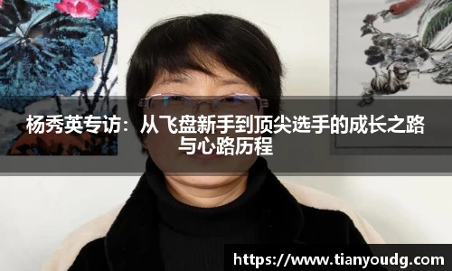 杨秀英专访：从飞盘新手到顶尖选手的成长之路与心路历程