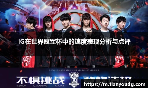 IG在世界冠军杯中的速度表现分析与点评