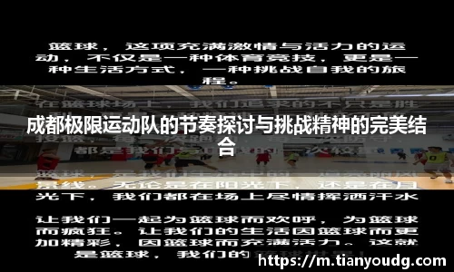 成都极限运动队的节奏探讨与挑战精神的完美结合