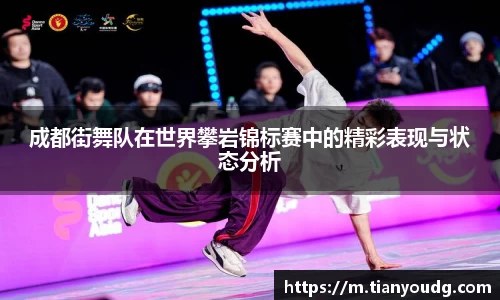 成都街舞队在世界攀岩锦标赛中的精彩表现与状态分析