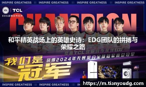 和平精英战场上的英雄史诗：EDG团队的拼搏与荣耀之路