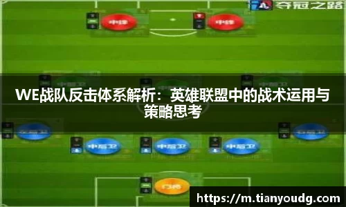 WE战队反击体系解析：英雄联盟中的战术运用与策略思考