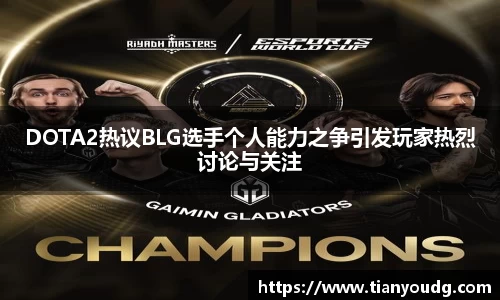 DOTA2热议BLG选手个人能力之争引发玩家热烈讨论与关注