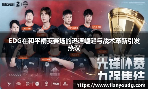 EDG在和平精英赛场的迅速崛起与战术革新引发热议