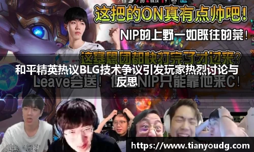 和平精英热议BLG技术争议引发玩家热烈讨论与反思