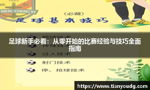 足球新手必看：从零开始的比赛经验与技巧全面指南