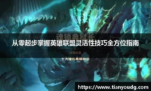 从零起步掌握英雄联盟灵活性技巧全方位指南