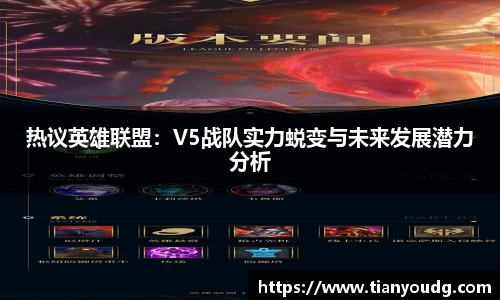 热议英雄联盟：V5战队实力蜕变与未来发展潜力分析