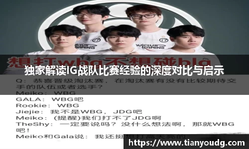 独家解读IG战队比赛经验的深度对比与启示