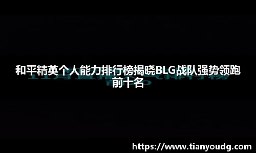 和平精英个人能力排行榜揭晓BLG战队强势领跑前十名