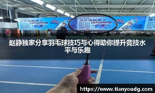 赵静独家分享羽毛球技巧与心得助你提升竞技水平与乐趣