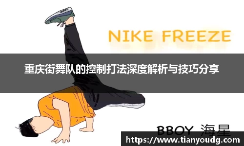 重庆街舞队的控制打法深度解析与技巧分享