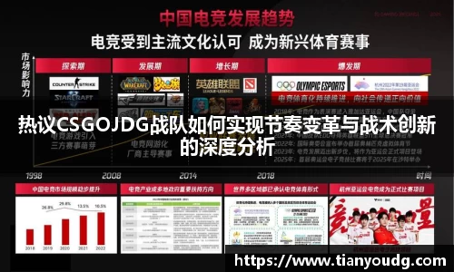 热议CSGOJDG战队如何实现节奏变革与战术创新的深度分析