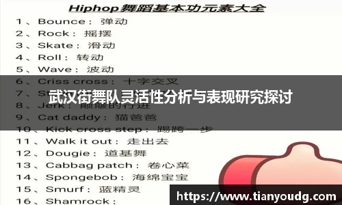 武汉街舞队灵活性分析与表现研究探讨