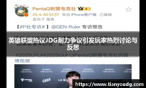 英雄联盟热议JDG耐力争议引发玩家热烈讨论与反思