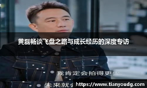 黄磊畅谈飞盘之路与成长经历的深度专访