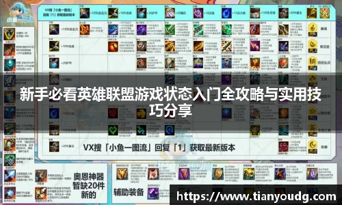 新手必看英雄联盟游戏状态入门全攻略与实用技巧分享