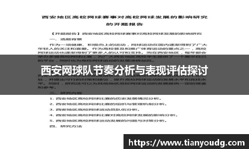 西安网球队节奏分析与表现评估探讨