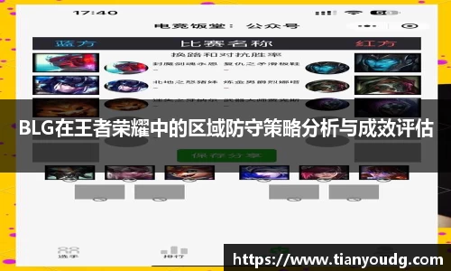 BLG在王者荣耀中的区域防守策略分析与成效评估