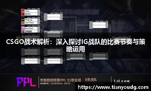 CSGO战术解析：深入探讨IG战队的比赛节奏与策略运用