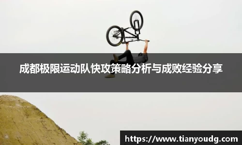 成都极限运动队快攻策略分析与成败经验分享